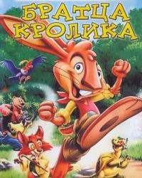 Приключения братца кролика (2006) смотреть онлайн